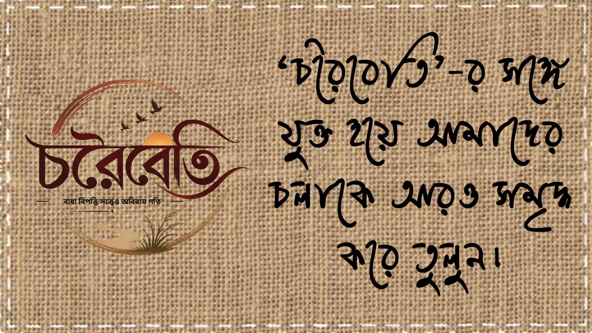 চরৈবেতি