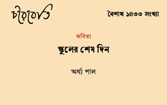 স্কুলের শেষ দিন