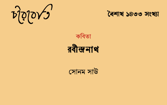 রবীন্দ্রনাথ 