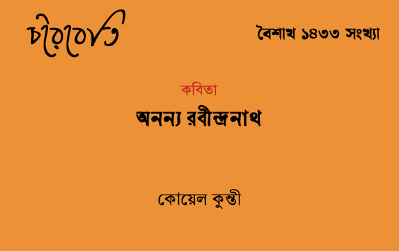 অনন্য রবীন্দ্রনাথ 