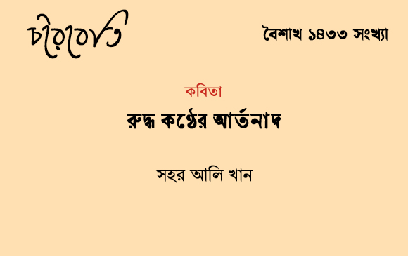 রুদ্ধ কণ্ঠের আর্তনাদ