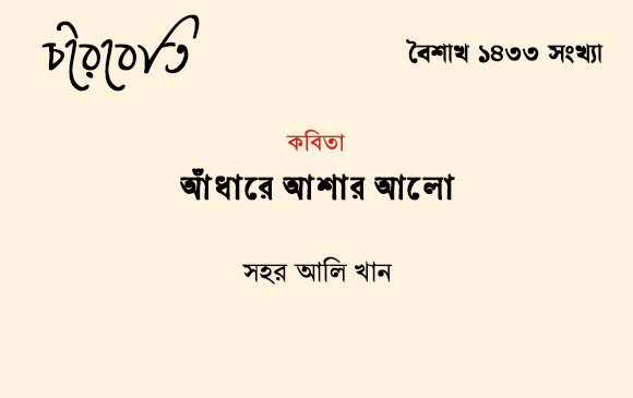 আঁধারে আশার আলো