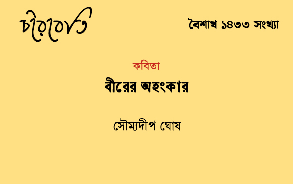 বীরের অহংকার
