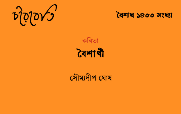 বৈশাখী  
