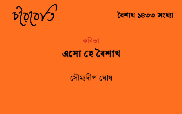 এসো হে বৈশাখ