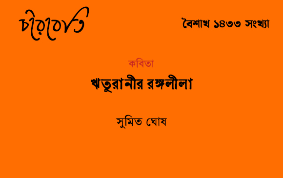 ঋতুরানীর রঙ্গলীলা
