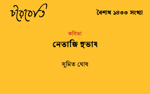 নেতাজি সুভাষ