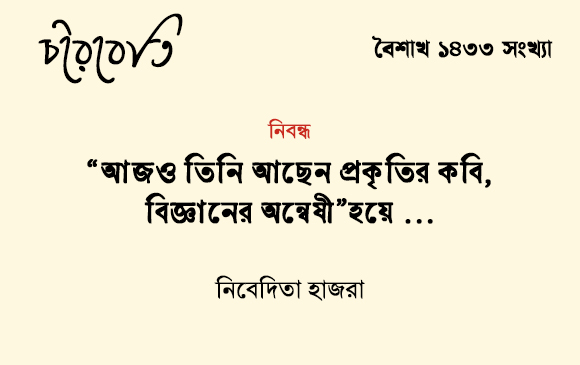 আজও তিনি আছেন প্রকৃতির কবি, বিজ্ঞানের অন্বেষী”হয়ে