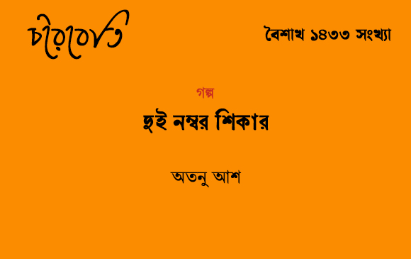দুই নম্বর শিকার 