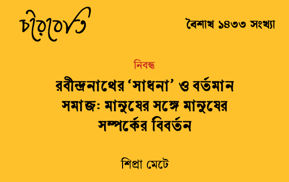রবীন্দ্রনাথের ‘সাধনা’ ও বর্তমান সমাজ: মানুষের সঙ্গে মানুষের সম্পর্কের বিবর্তন