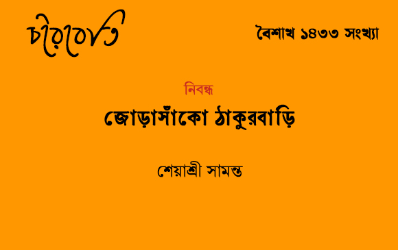 জোড়াসাঁকো ঠাকুরবাড়ি 