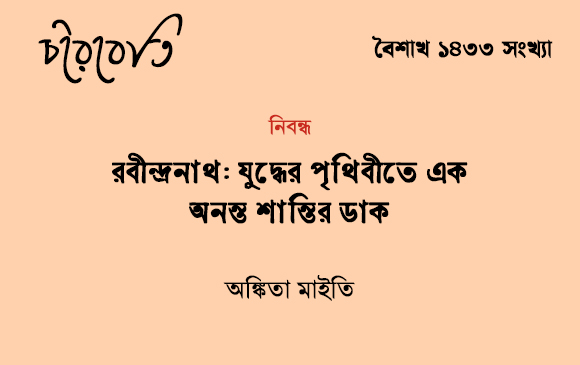 রবীন্দ্রনাথ: যুদ্ধের পৃথিবীতে এক অনন্ত শান্তির ডাক