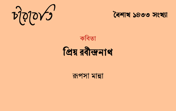 প্রিয় রবীন্দ্রনাথ