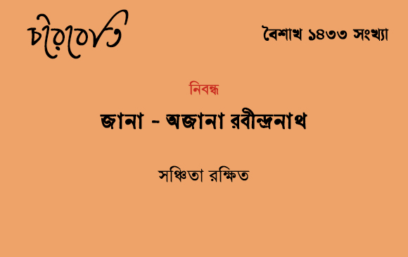 জানা - অজানা